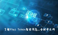 了解Plus Token智能钱包_全球中文网