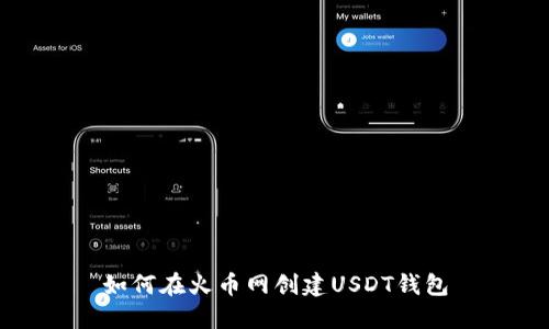 如何在火币网创建USDT钱包