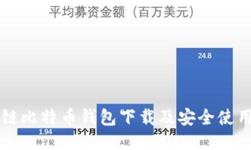 区块链比特币钱包下载及安全使用指南