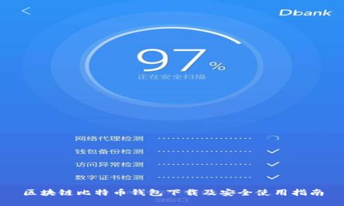区块链比特币钱包下载及安全使用指南