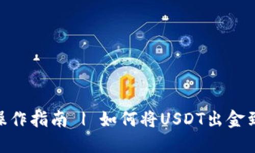 USDT出金操作指南 | 如何将USDT出金到钱包账户？