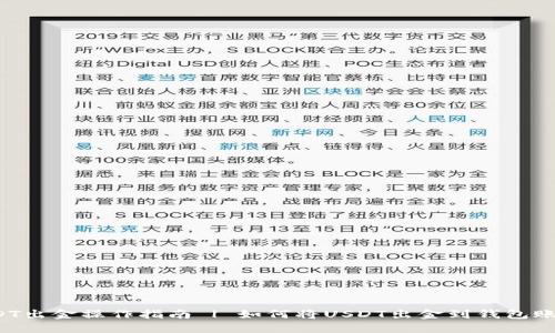 USDT出金操作指南 | 如何将USDT出金到钱包账户？