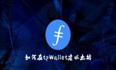 如何在tpWallet建以太坊