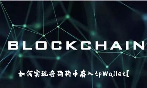 如何实现将狗狗币存入tpWallet？