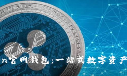 探索Token官网钱包：一站式数字资产管理平台