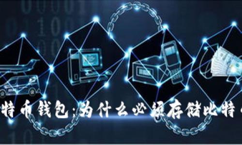 比特币钱包：为什么必须存储比特币？