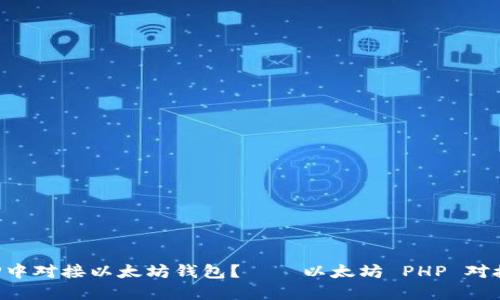 如何在PHP中对接以太坊钱包？——以太坊 PHP 对接钱包教程