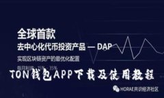 TON钱包APP下载及使用教程