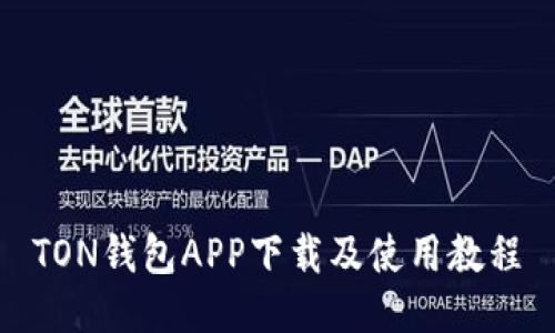 TON钱包APP下载及使用教程