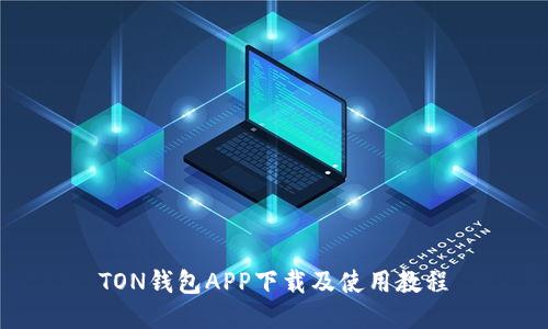 TON钱包APP下载及使用教程