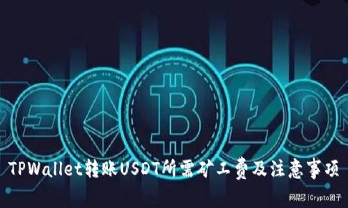 TPWallet转账USDT所需矿工费及注意事项