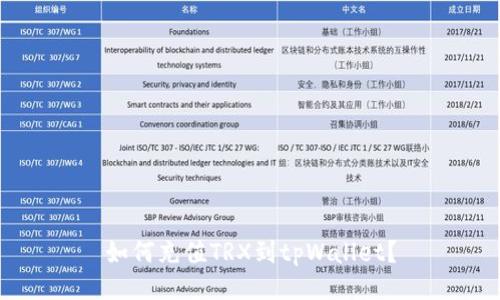 如何充值TRX到tpWallet？