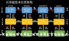 如何查询比特币钱包？比特币钱包查询方法大全