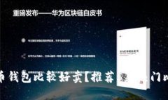 哪个比特币钱包比较好卖？推荐5款热门比特币钱