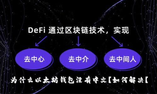 为什么以太坊钱包没有中文？如何解决？