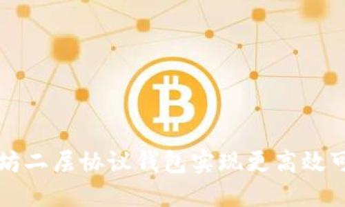 使用以太坊二层协议钱包实现更高效可靠的交易