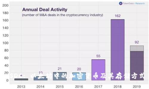 USDC: 以太坊中的加密货币及其存储方式