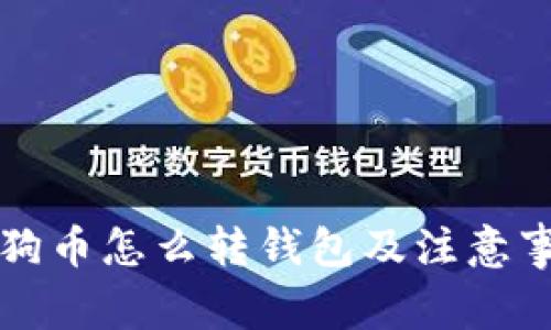 狗狗币怎么转钱包及注意事项