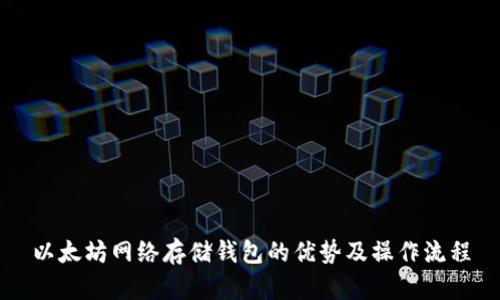 以太坊网络存储钱包的优势及操作流程