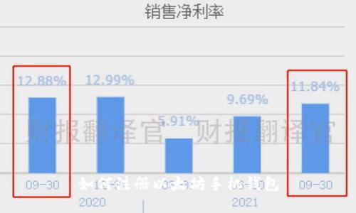 如何注册以太坊手机钱包