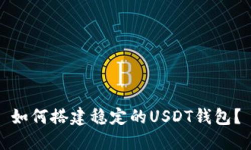 如何搭建稳定的USDT钱包？