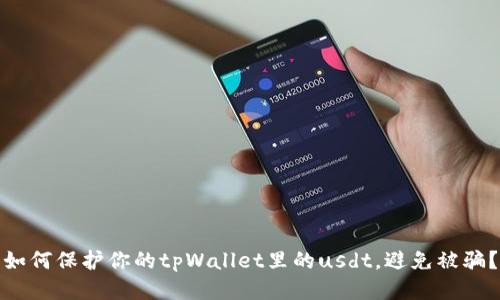 如何保护你的tpWallet里的usdt，避免被骗？