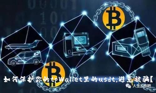 如何保护你的tpWallet里的usdt，避免被骗？