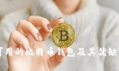 国内可用的比特币钱包及其优缺点分析