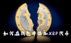 如何在钱包中添加XRP代币