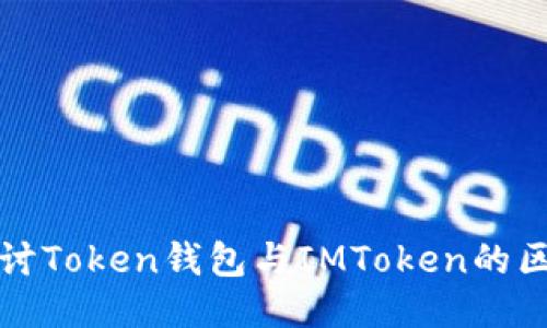 探讨Token钱包与IMToken的区别