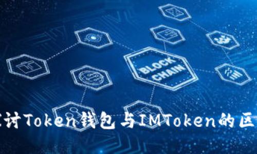 探讨Token钱包与IMToken的区别