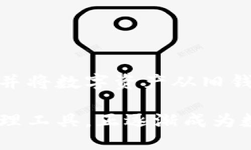 了解TRX节点钱包，轻松管理数字资产

关键词：TRX节点钱包、数字资产、管理、安全

内容大纲：

什么是TRX节点钱包？
TRX节点钱包是一种专门用于管理TRX数字资产的工具。它提供了更加安全、便捷的管理方式，让用户可以随时随地掌握自己的数字资产。

如何使用TRX节点钱包？
用户可以在官方网站或应用商店下载TRX节点钱包，并通过创建钱包等简单步骤完成注册。注册后，用户可以随时进行充值、提币、交易等操作，并保持跟踪数字资产的最新变动。

TRX节点钱包有什么特点？
1.极致安全：TRX节点钱包采用多重加密和隐私保护技术，保证用户的数字资产得到最高级别的保护。
2.便捷快速：TRX节点钱包提供快速的充币、提币、转账等操作，无需繁琐的操作流程。
3.易用性强：TRX节点钱包用户界面，操作简单易懂，即使是非专业用户也可以轻松上手。

TRX节点钱包的优势有哪些？
1.确保资产安全：TRX节点钱包采用多重安全技术，确保用户的数字资产安全。
2.快速操作：TRX节点钱包提供充币、提币、转账等功能，让用户可以轻松完成各种交易操作。
3.使用方便： TRX节点钱包的界面操作简单易懂，即使是非专业用户也可以轻松上手，无需繁琐的操作步骤。
4.资产可控性高：TRX节点钱包帮助用户全面了解自己的资产情况，随时查看各项操作记录，让用户始终掌握自己的数字资产。

如何保障TRX节点钱包的安全？
1.创建备份：TRX节点钱包允许用户创建备份，以备不时之需。
2.设置密码：用户在注册时需要设置特定密码，以及之后的使用时，也需要输入密码，确保账户安全。
3.防范欺诈：用户需要通过正规途径，接受正规交易，以免遭受欺诈。
4.注意防范恶意攻击：使用TRX节点钱包时，用户需要注意防范恶意攻击，如：病毒、木马等恶意软件的攻击，保障账户安全。

TRX节点钱包有哪些发展趋势?
1.多样化：TRX节点钱包将发展出更多种类，满足不同用户的需求。
2.去中心化：TRX节点钱包将逐渐实现去中心化，增加数字资产的安全性，降低用户的风险。
3.用户友好化：TRX节点钱包将进一步提升用户的使用体验，增加各种实用功能，如查询数字资产价格等。

如何选择TRX节点钱包？
1.查询安全性：用户需要查看TRX节点钱包的安全防护措施，确保账户安全。
2.对比用户评价：用户需查询其他使用者的评价，找到适合自己的TRX节点钱包。
3.了解注册方式：用户需了解注册方式，选择简单、免费、方便的TRX节点钱包。

如何处理失去TRX节点钱包密码的情况?
如果用户忘记TRX节点钱包的密码，可以通过用户的私钥或助记词找回密码。用户也可以创建新的TRX节点钱包，并将数字资产从旧钱包转移到新钱包中。

以上是关于TRX节点钱包的简要介绍和相关问题的解答。TRX节点钱包是一种方便、易用、并且安全的数字资产管理工具，正逐渐成为数字货币市场上的新宠。希望用户能够根据自己的需求，选取适合自己的TRX节点钱包，安全保障自己的数字资产。