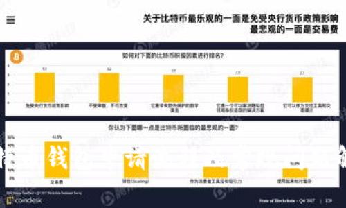 比特币钱包申请流程及常规问题解答