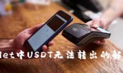 tpWallet中USDT无法转出的解决方法