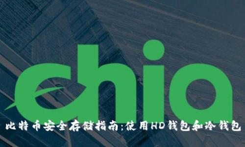 比特币安全存储指南：使用HD钱包和冷钱包