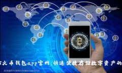 USDT火币钱包app官网：快速便捷存储数字资产的首