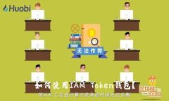 如何使用IAM Token钱包？