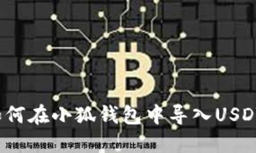 如何在小狐钱包中导入USDT？