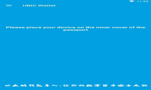 以太坊钱包导入：让你的数字货币安全无忧