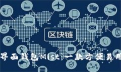 以太坊图形界面钱包Mist：一款方便易用的数字钱