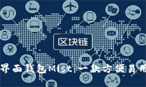 以太坊图形界面钱包Mist：一款方便易用的数字钱包