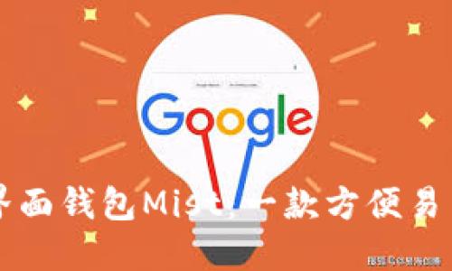 以太坊图形界面钱包Mist：一款方便易用的数字钱包