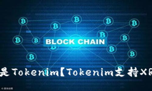 什么是Tokenim？Tokenim支持XRP吗？