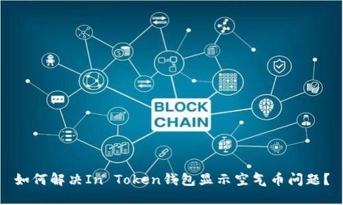 如何解决In Token钱包显示空气币问题？