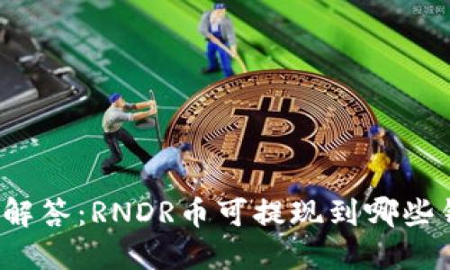 一文解答：RNDR币可提现到哪些钱包？