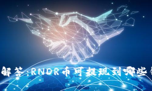 一文解答：RNDR币可提现到哪些钱包？