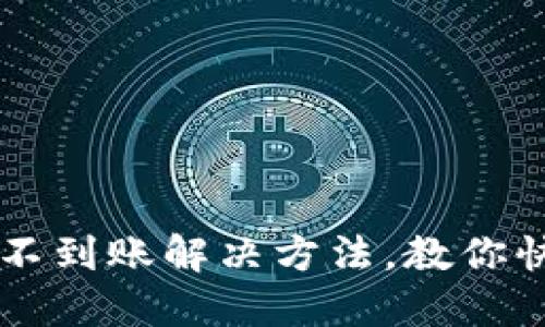 以太坊钱包转币不到账解决方法，教你快速找回转账资产