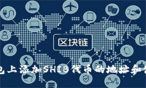 在TP钱包上添加SHIB代币的地址和使用指南