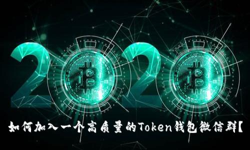 如何加入一个高质量的Token钱包微信群？