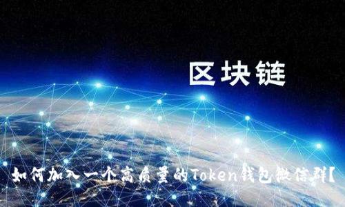 如何加入一个高质量的Token钱包微信群？